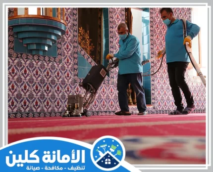 شركة تنظيف مساجد بالاحساء