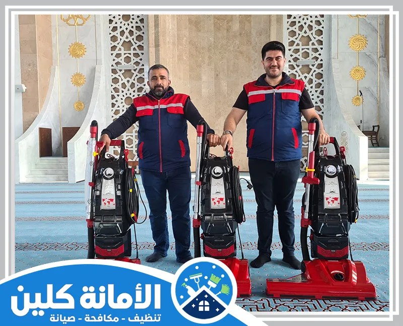 شركة تنظيف مساجد بالاحساء 0535521559 الأمانة كلين فريق عمل جاهز لـ تنظيف مساجد في الاحساء باستخدام معدات حديثة لضمان تنظيف فعّال.
