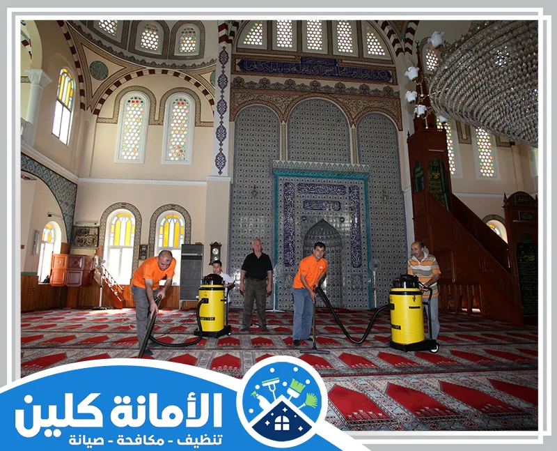 شركة تنظيف مساجد بالاحساء 0535521559 الأمانة كلين فريق متخصص في تنظيف السجاد في الاحساء باستخدام معدات حديثة وكفاءة عالية.