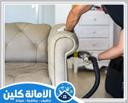 شركة تنظيف كنب بالخبر