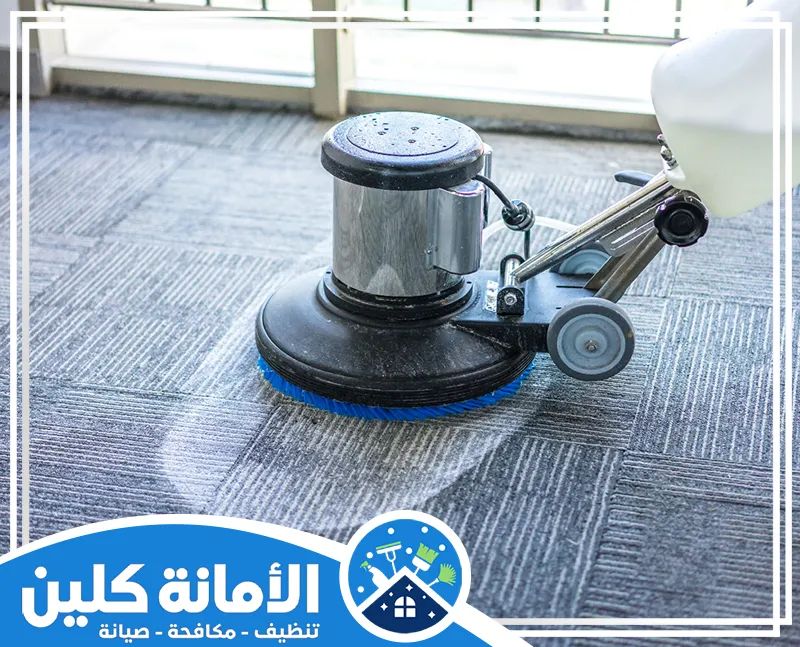 تنظيف السجاد بدون ماء بالدمام 0535521559 شركة الأمانة كلين تنظيف دوار (Rotary Cleaning) للسجاد والموكيت. تستخدم لفرك الألياف بعمق وإزالة الأوساخ والبقع الصعبة.