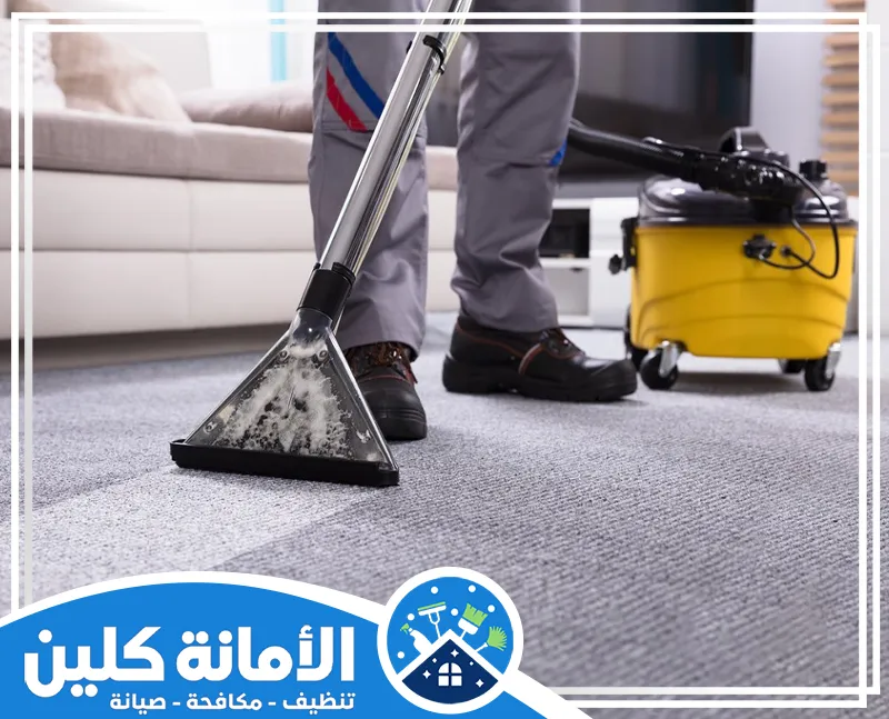التنظيف الجاف للسجاد بالدمام 0535521559 شركة الأمانة كلين تنظيف بالاستخلاص العميق للسجاد (Carpet Extraction). تُستخدم لإزالة الأوساخ والبقع، وتجديد ألياف السجاد.