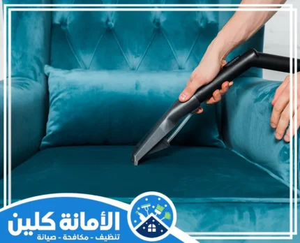 شركة تنظيف مجالس بالدمام