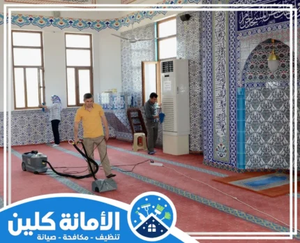 شركة تنظيف مساجد بالدمام