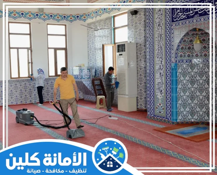 شركة تنظيف مساجد بالدمام