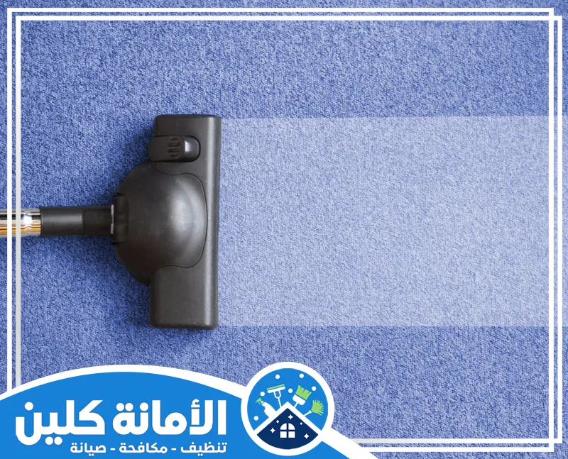 تنظيف الزيت من السجاد بالدمام 0535521559 شركة الأمانة كلين تنظيف بالمكنسة الكهربائية للسجاد الأزرق. تُستخدم لإزالة الغبار والأتربة السطحية والحفاظ على نظافته اليومية.