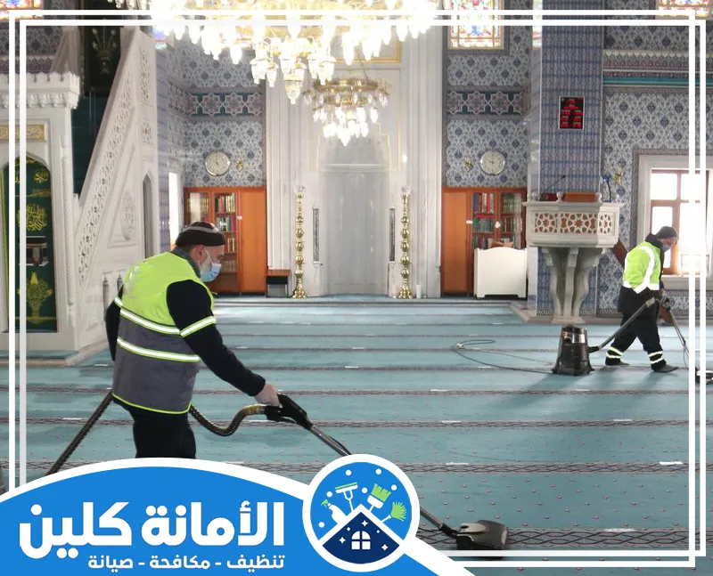 شركة تنظيف مساجد بالدمام 0530613269 الأمانة كلين تنظيف المساجد بالدمام يشمل تجهيز المصليات النسائية والعناية بالغرف الملحقة طوال الأسبوع.