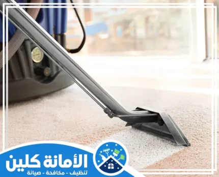 شركة تنظيف سجاد بالدمام