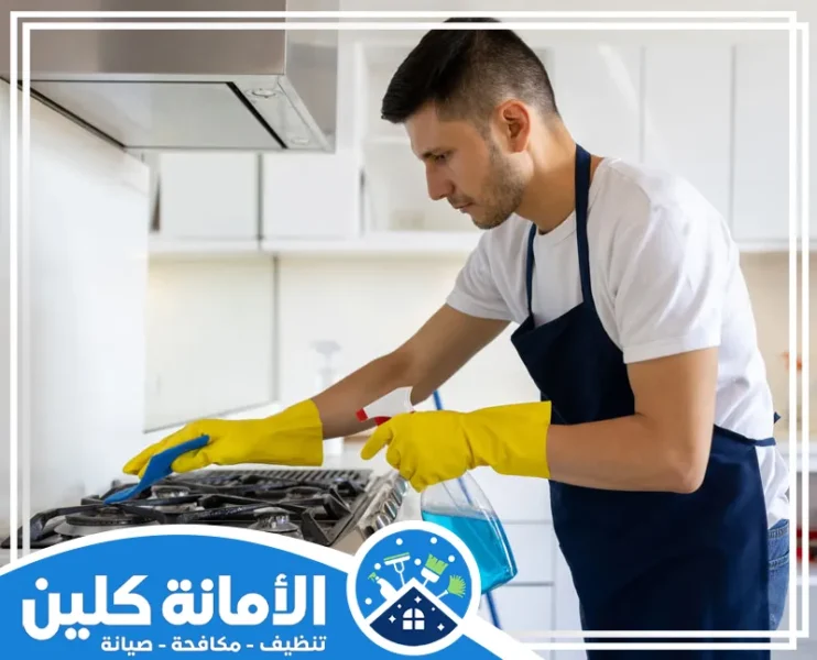 شركة تنظيف مطابخ بالدمام