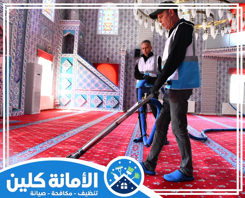 شركة تنظيف مساجد بالدمام 0530613269 الأمانة كلين عمال شركة تنظيف مساجد بالدمام يستخدمون مكنسة كهربائية للعناية بالسجاد والمصليات