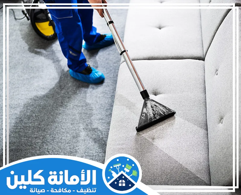 شركة تنظيف كنب قماش بالدمام 0535521559 شركة الأمانة كلين تنظيف بالمكنسة البخارية للأرضيات والسجاد والأرائك. تستخدم لإزالة الأوساخ والأتربة وتجديد مظهرها.