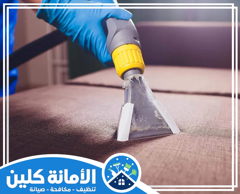 تنظيف الكنب من البقع بالدمام 0535521559 شركة الأمانة كلين تنظيف عميق (Deep Cleaning) بالمكنسة الكهربائية والماء للأرائك والمفروشات لإزالة الأوساخ والأتربة.