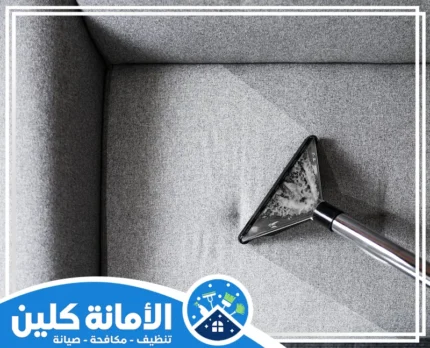 شركة تنظيف كنب بالدمام