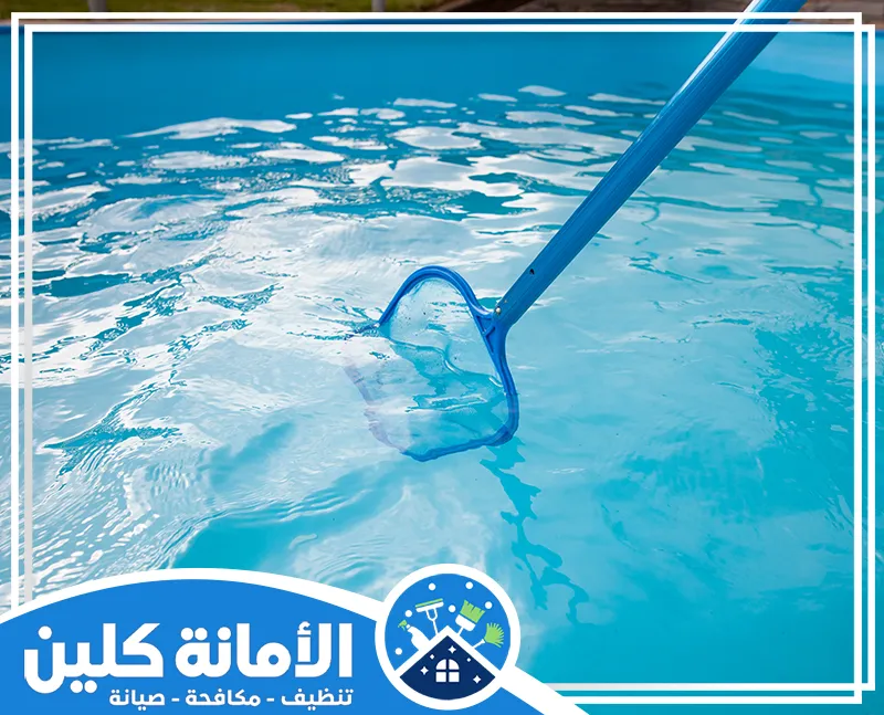 شركة تنظيف مسابح بالدمام 0535521559 الأمانة كلين تنظيف مسابح بالدمام مع التعقيم باستخدام أداة شبكة تنظيف المسابح لإزالة الأوساخ والمواد العائمة