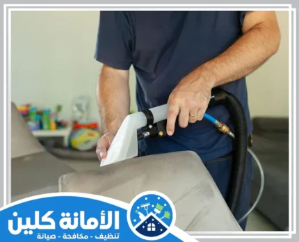 شركة تنظيف مجالس بالقطيف