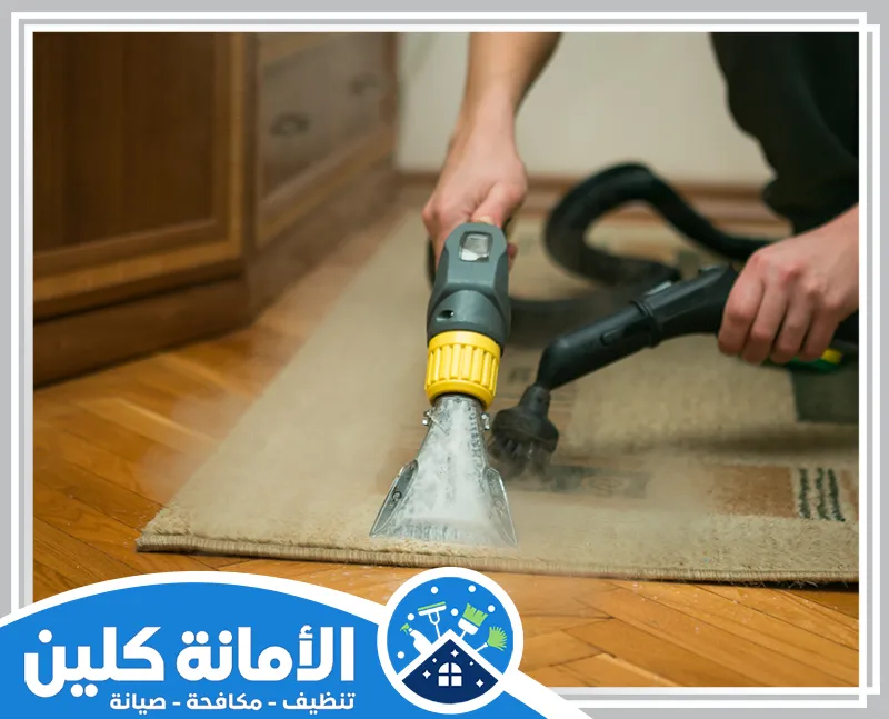 شركة تنظيف بالقطيف 0535521559 الأمانة كلين شركة تنظيف سجاد بالقطيف عمالة فلبينية باستخدام البخار لإزالة البقع بشكل فعال وبأعلى معايير النظافة