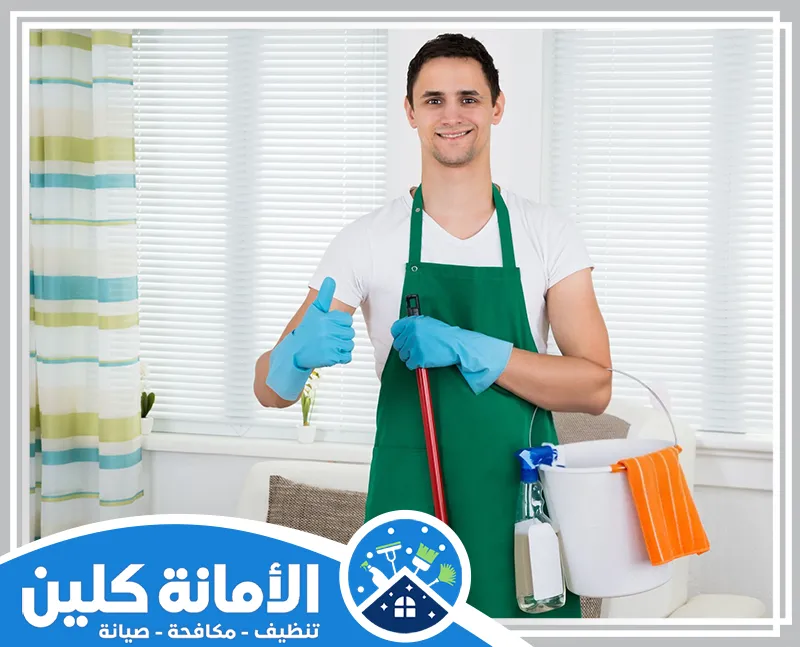 عامل تنظيف منازل الأحساء 0535521559 الامانة كلين يعمل المتخصص على تنظيف منازل الأحساء بدقة عالية مستخدمًا أحدث المعدات المتخصصة لتحقيق أفضل النتائج.