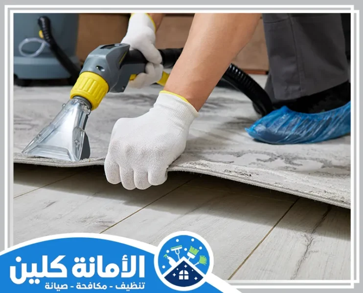 شركة تنظيف سجاد بالخبر