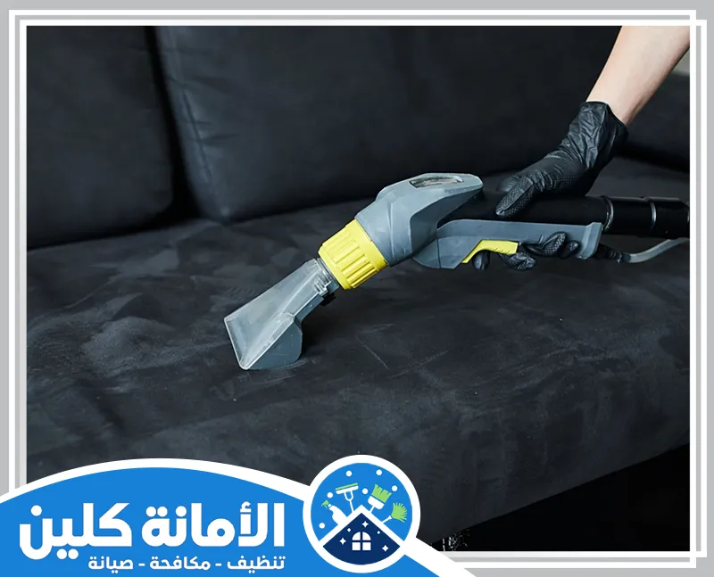شركة تنظيف كنب بالاحساء 0535521559 الامانة كلين شركة متخصصة بتقديم خدمات تنظيف الكنب بالأحساء بأحدث المعدات وبجودة عالية لضمان نظافة مثالية.