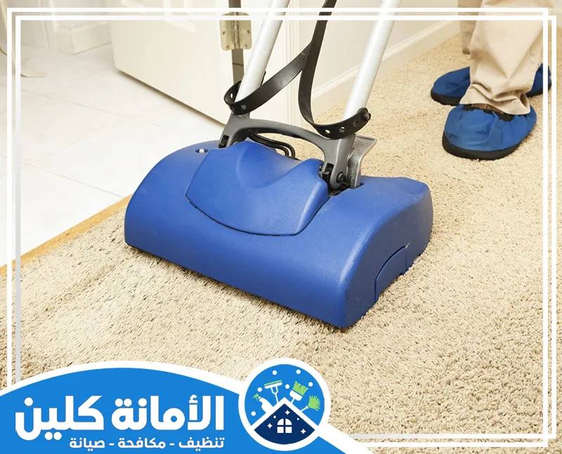 شركة تنظيف سجاد بالدمام 0535521559 الأمانة كلين الشركة تقدم خدمة تنظيف سجاد بأعلى جودة باستخدام أفضل الأجهزة والمعدات المتطورة لضمان نظافة مثالية وكفاءة فائقة للعملاء.
