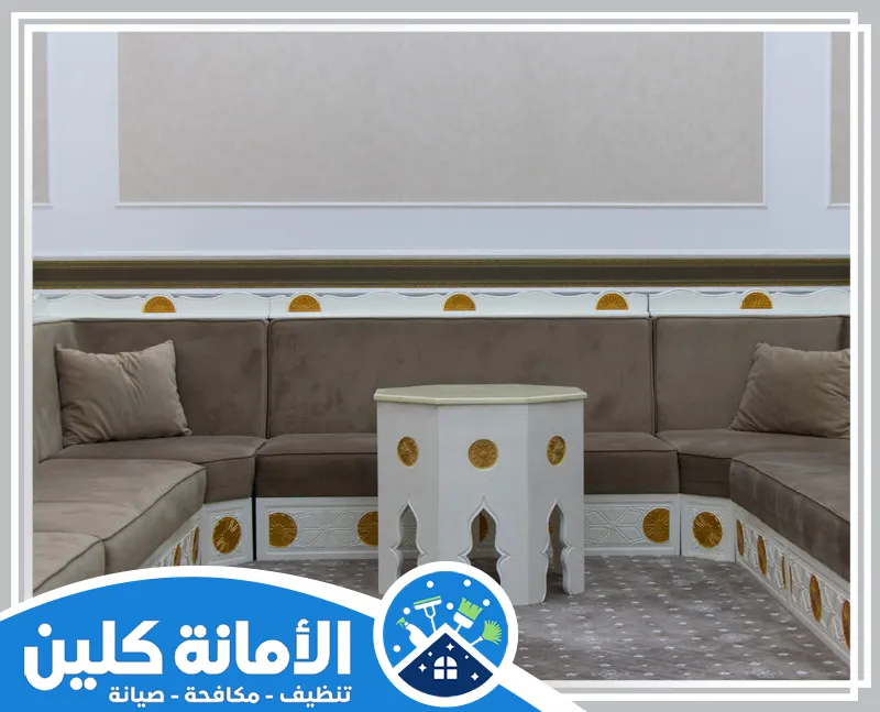 شركة تنظيف مجالس بالخبر 0535521559 الامانة كلين تنظيف مجالس عربية بالخبر بالاعتماد على عمال متخصصين وباستخدام منظفات خاصة للتخلص من الاتربة.