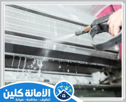 شركة تنظيف مكيفات بالجبيل