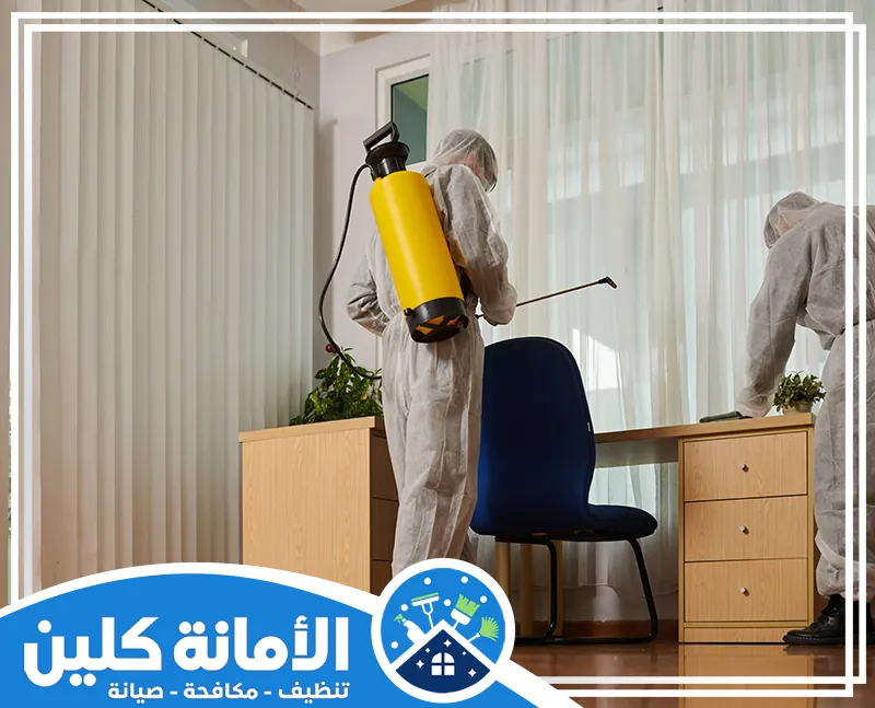 شركة رش حشرات بالقطيف 0535521559 الامانة كلين يقوم المتخصصون برش الحشرات بأفضل المبيدات لضمان بيئة آمنة وخالية من جميع أنواع الحشرات.
