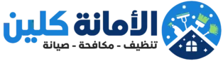 الامانة كلين