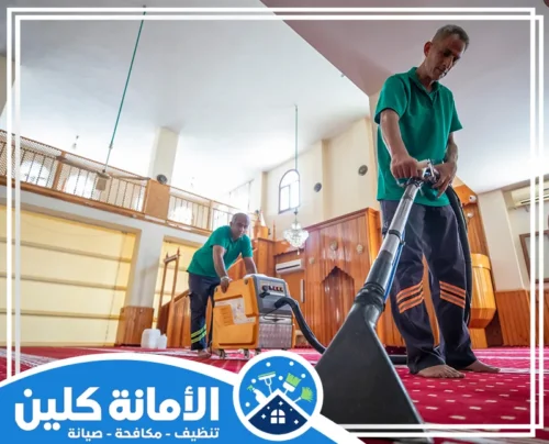 تنظيف فرش المساجد بالخبر 0535521559 شركة الأمانة كلين عاملين يَقومان بعملية تنظيف فرش المساجد بالخبر، حيث يظهر أحدهما في المقدمة وهو يستخدم آلة تنظيف
