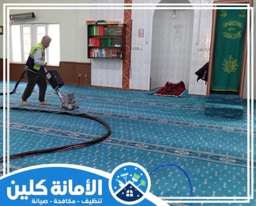 تنظيف سجاد المساجد بالخبر 0535521559 شركة الأمانة كلين نوفر خدمة عمال محترفين لتوفير لك أعلى خدمة تنظيف سجاد المساجد بالخبر 0535521559
