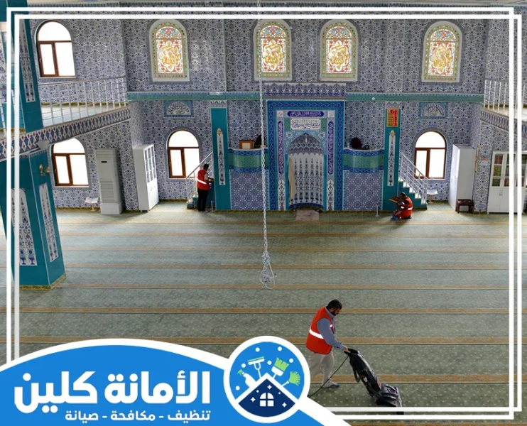 شركة تنظيف مساجد بالخبر
