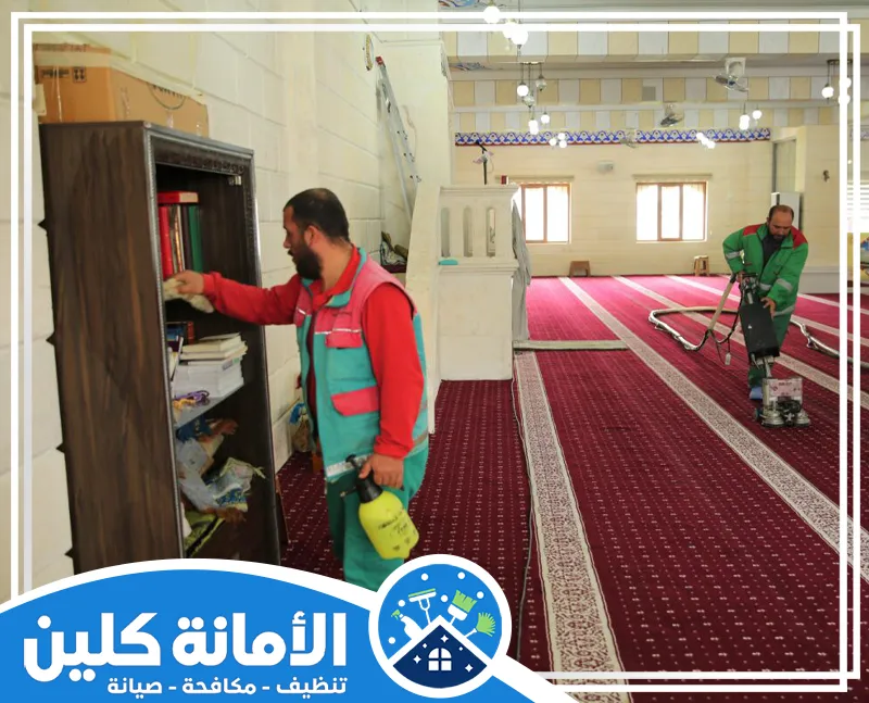 شركة تنظيف مساجد بالقطيف 0535521559 الأمانة كلين شركة تنظيف مساجد بالقطيف العناية بالمصحف وإزالة الغبار