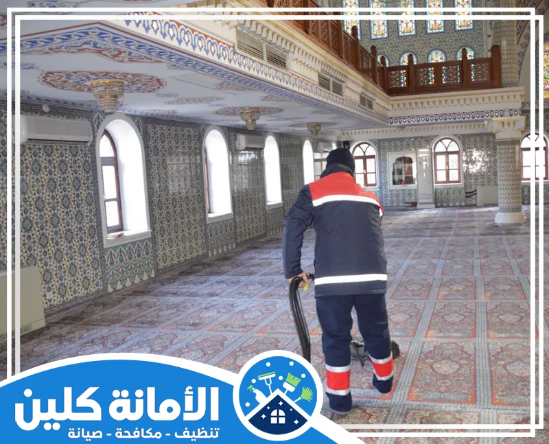 تنظيف سجاد المساجد بالقطيف 0535521559 الأمانة كلين شركة تنظيف سجاد المساجد بالقطيف بالمكانس الكهربائية
