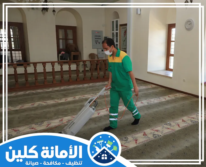 تنظيف فرش المساجد بالقطيف 0535521559 الأمانة كلين تنظيف فرش المساجد بالقطيف باستخدام أحدث الأجهزة