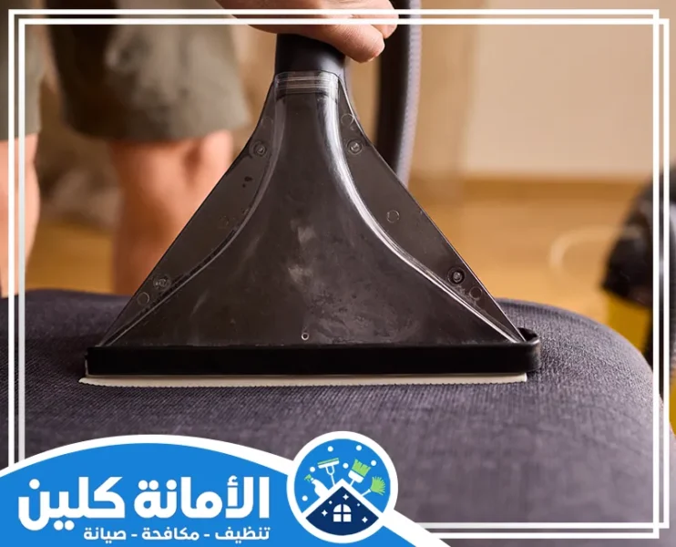 شركة تنظيف كنب بالقطيف