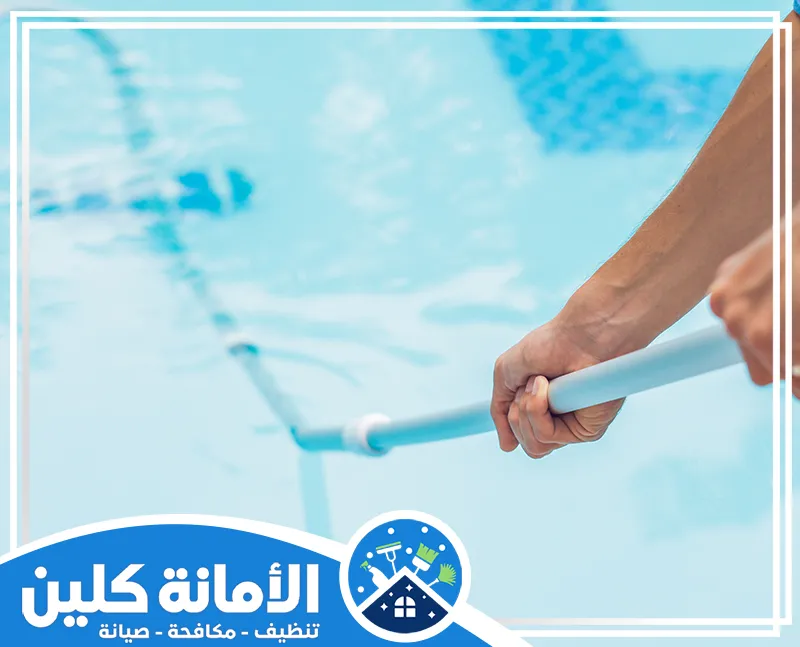 افضل شركة تنظيف المسابح في القطيف 0535521559 الأمانة كلين افضل شركة تنظيف المسابح في القطيف، نعتني بجميع أنواع المسابح من حيث الصيانة والتنظيف